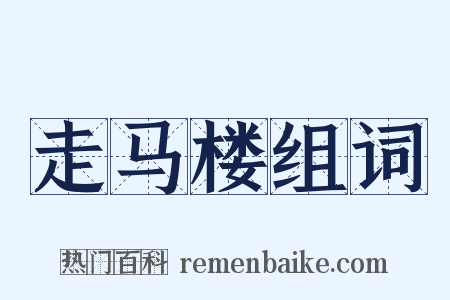走马楼组词是什么意思的图片